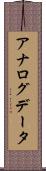 アナログデータ Scroll