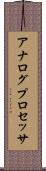 アナログプロセッサ Scroll