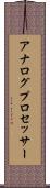 アナログ・プロセッサー Scroll