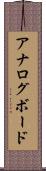 アナログ・ボード Scroll