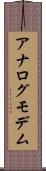 アナログ・モデム Scroll