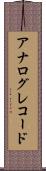 アナログ・レコード Scroll