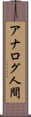 アナログ人間 Scroll