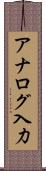 アナログ入力 Scroll
