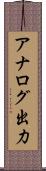 アナログ出力 Scroll