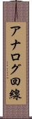 アナログ回線 Scroll