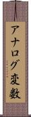 アナログ変数 Scroll