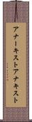 アナーキスト Scroll