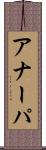 アナーパ Scroll