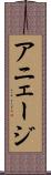アニェージ Scroll