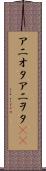 アニオタ Scroll