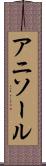 アニソール Scroll