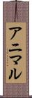 アニマル Scroll