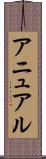 アニュアル Scroll