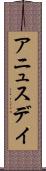アニュスデイ Scroll