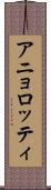 アニョロッティ Scroll