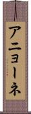 アニョーネ Scroll