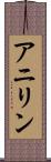 アニリン Scroll