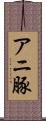 アニ豚 Scroll