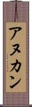 アヌカン Scroll