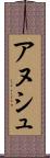 アヌシュ Scroll