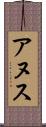 アヌス Scroll