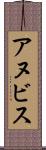 アヌビス Scroll