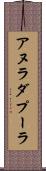アヌラダプーラ Scroll