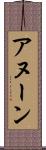 アヌーン Scroll