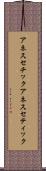 アネスセチック Scroll