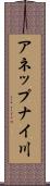 アネップナイ川 Scroll