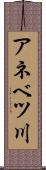 アネベツ川 Scroll