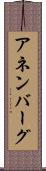アネンバーグ Scroll