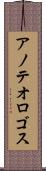 アノテオロゴス Scroll