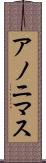 アノニマス Scroll