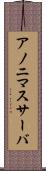 アノニマスサーバ Scroll