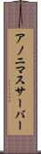 アノニマスサーバー Scroll