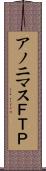 アノニマスＦＴＰ Scroll