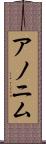 アノニム Scroll