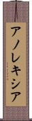 アノレキシア Scroll