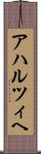 アハルツィヘ Scroll