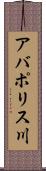 アバポリス川 Scroll