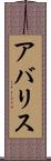 アバリス Scroll