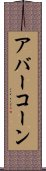 アバーコーン Scroll