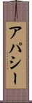 アパシー Scroll