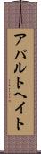 アパルトヘイト Scroll