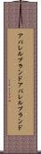 アパレルブランド Scroll