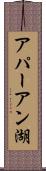 アパーアン湖 Scroll