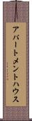 アパートメントハウス Scroll