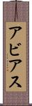 Abbias Scroll